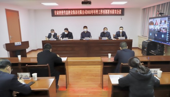 生態(tài)建設(shè)公司召開年終工作再部署再落實會議